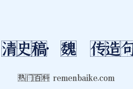 清史稿·魏琯传造句是什么意思的图片